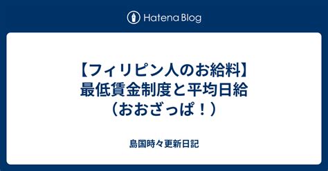 フィリピン ktv 給料|フィリピン人の平均月給は3万2千円。職業別の収入一覧 – フィ .